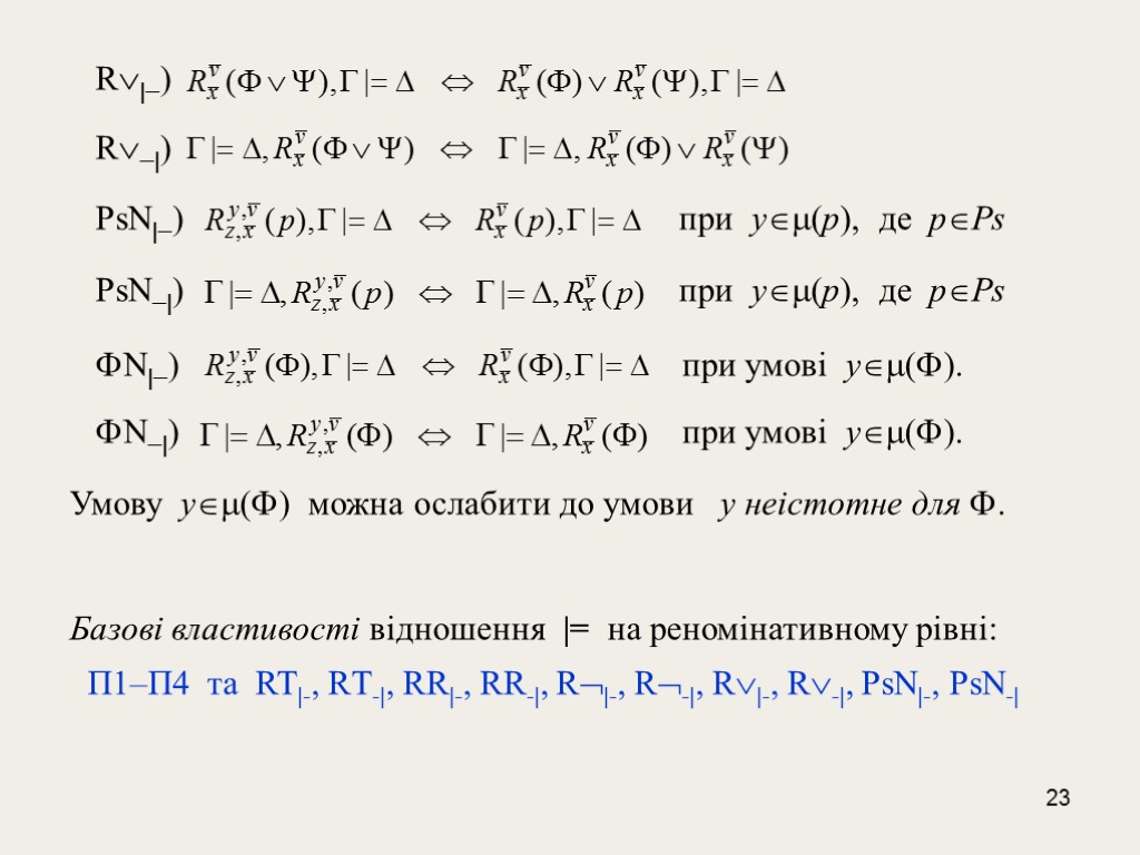 23 R|-) R-|) PsN|-) при у(р), де рPs PsN-|) при у(р), де рPs N|-)